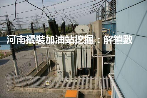 河南撬裝加油站挖掘：解鎖數(shù)字營銷的秘密！